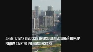 В Москве, дорожное полотно на Северо-Восточной хорде провисло из-за пожара.