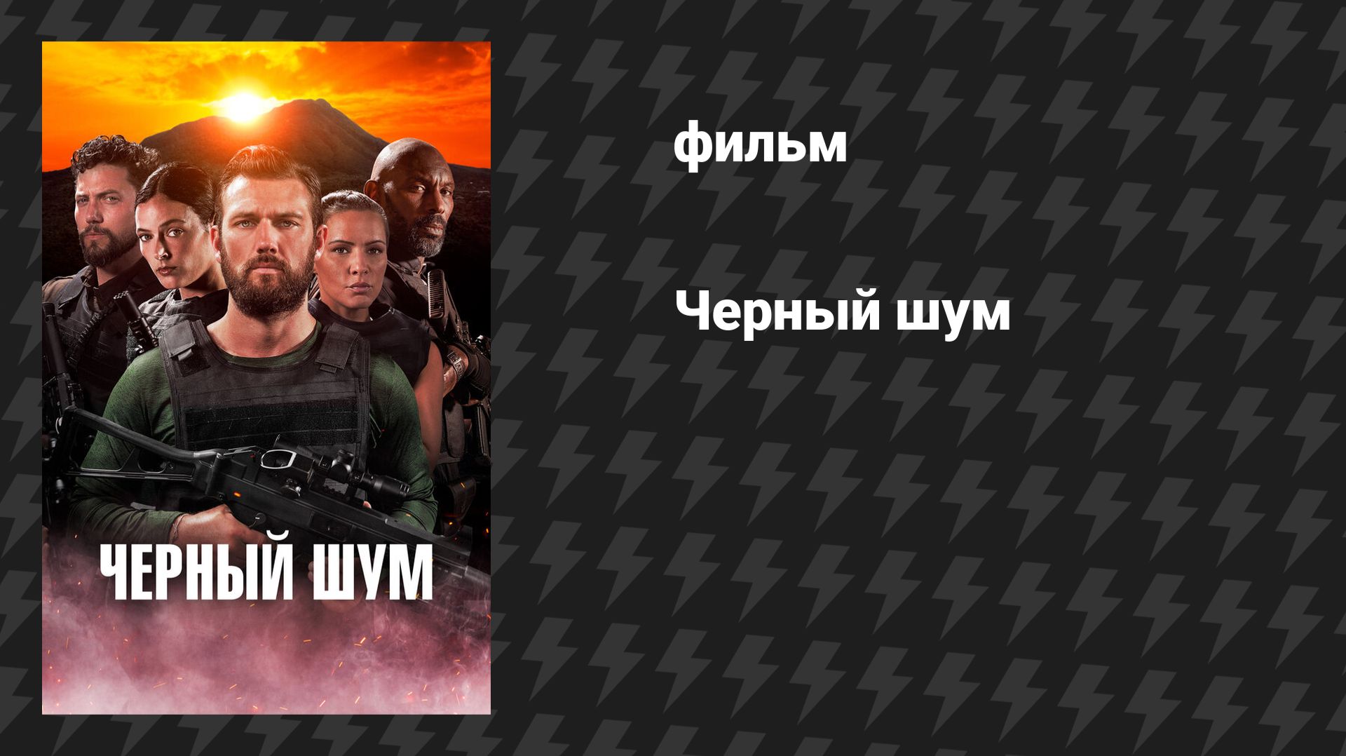 Чёрный шум (фильм, 2023)