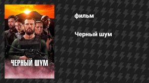 Чёрный шум (фильм, 2023)