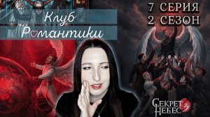 💕Клуб романтики💕 Секрет небес 3 - 7 серия 2 сезон (прохождение) ветка Мальбонте, Каин, Рафаил