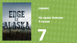 На краю Аляски 4 сезон 7 серия (реалити-шоу, 2014)
