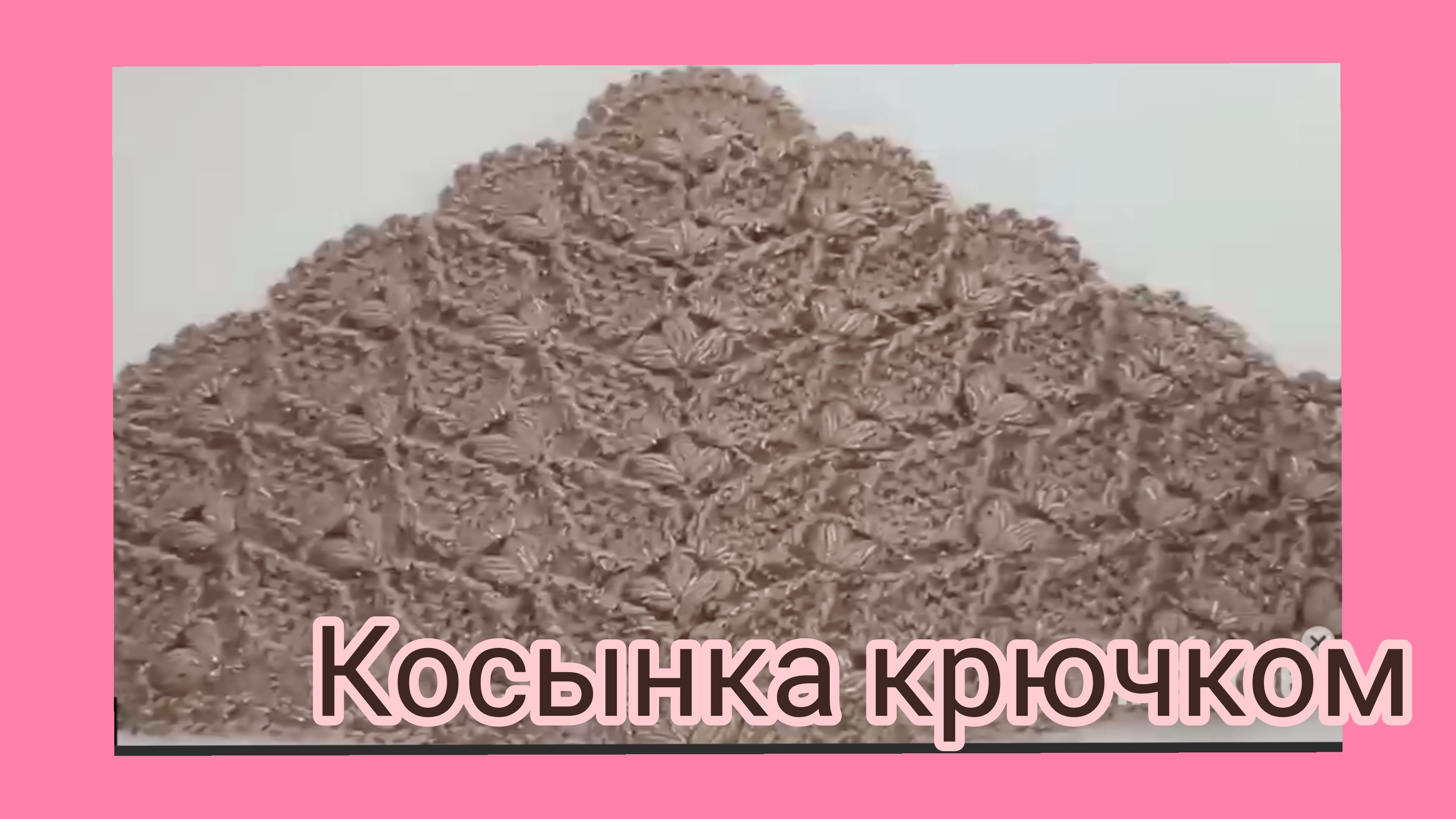 Косынка крючком.Вяжем косынку ажурным узором с рельефными столбиками.Косынка или начало шали. смотреть онлайн