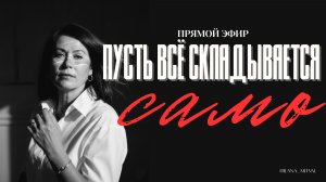 Остановите ВНУТРЕННИЙ ДИАЛОГ! Прямой эфир 19.05.2026 #психология #самопознание #внутреннийдиалог