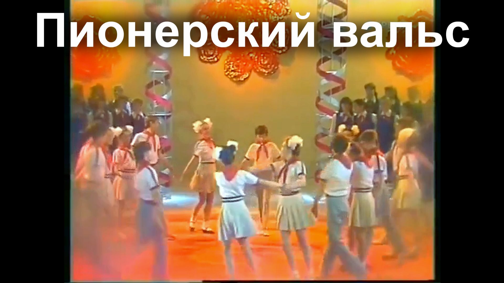 Пионерский вальс