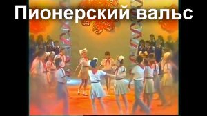 Пионерский вальс