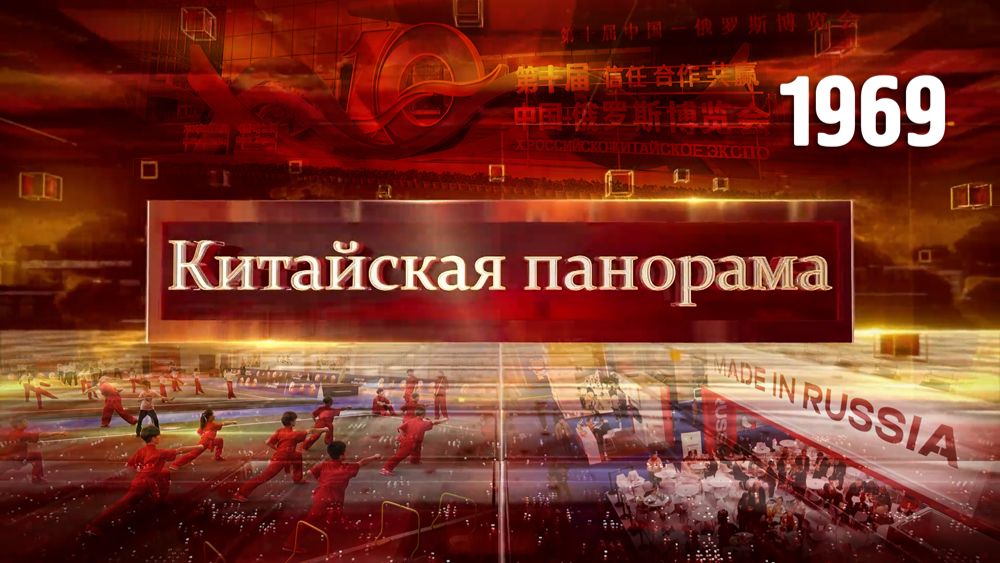 Новые точки роста, экспо в Харбине, гуманитарные связи – (1969)