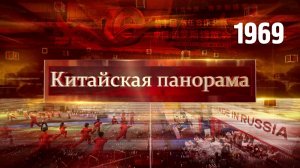 Новые точки роста, экспо в Харбине, гуманитарные связи – (1969)