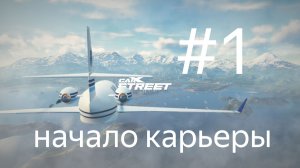 #1 CarX Street Начало карьеры