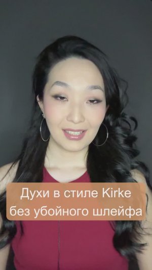 Духи в стиле Kirke без убойного шлейфа 😍