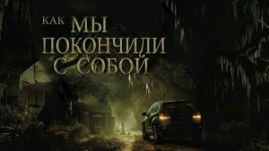 Как мы покончили с собой (фильм 2023) / How We Ended Us (одноголосая озвучка)