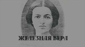 Железная Вера