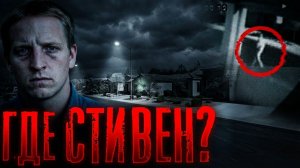 Исчезновение Стивена Кошера - что произошло на самом деле?