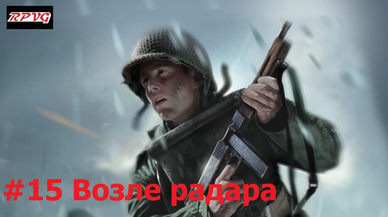 Прохождение Medal Of Honor: Frontline - Серия 15: Возле радара