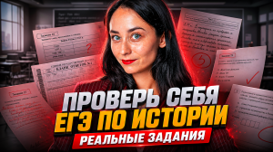 Проверь себя перед ЕГЭ по истории | Вопросы с реального экзамена