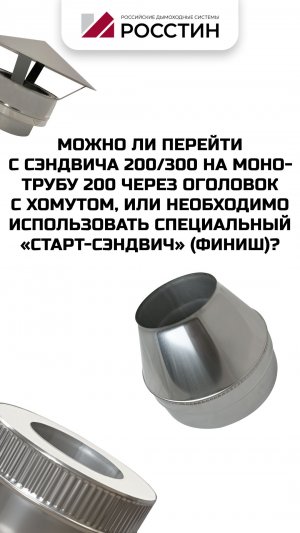 Можно ли перейти с сэндвича 200/300 на моно-трубу 200 через оголовок с хомутом?