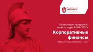 Корпоративные финансы (Master in Corporate Finance - MCF)