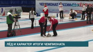 В Иркутске завершился чемпионат России по кёрлингу