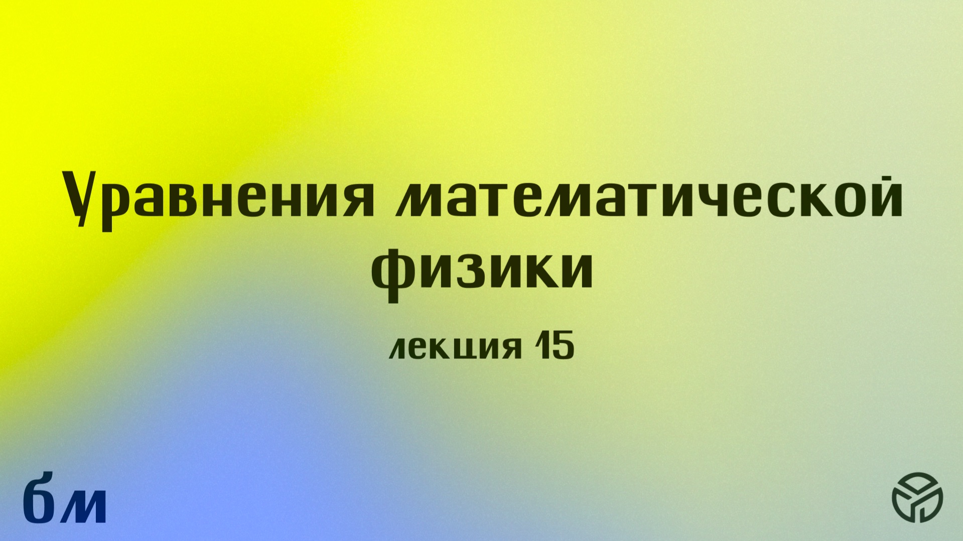Уравнения математической физики лекция 15 Михайлова Т.В. 14.05