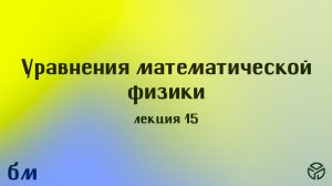 Уравнения математической физики лекция 15 Михайлова Т.В. 14.05