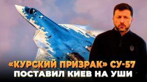 «Курский призрак» Су-57 поставил Киев на уши