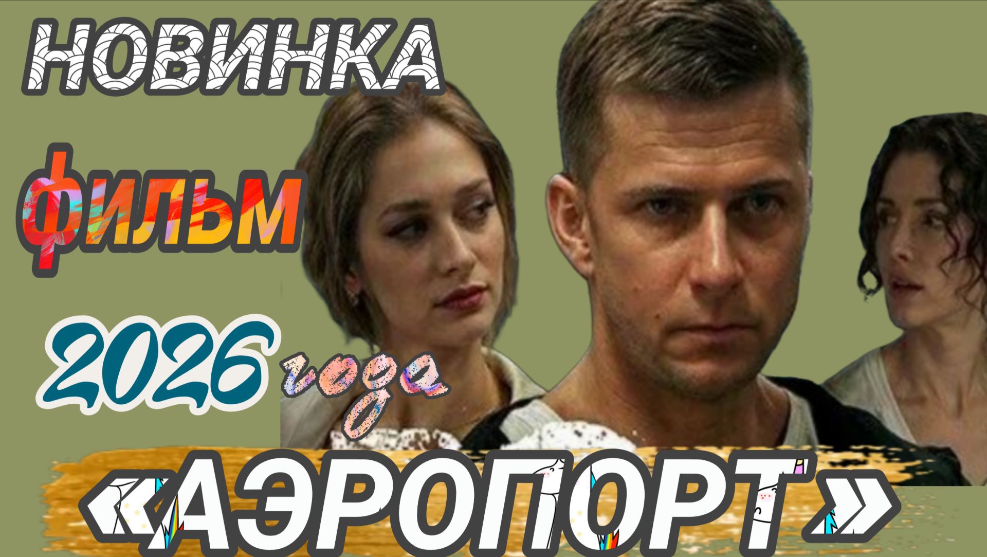НОВИНКА🔥РОССИЙСКИЙ ФИЛЬМ 2026 ГОДА «АЭРОПОРТ »