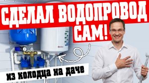 Комплект для самостоятельного монтажа водоснабжения из колодца