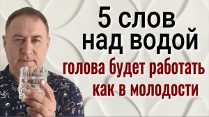Ваша голова будет ясной до 100 лет! Всегда говорите на воду эти 5 слов. Сильный заговор