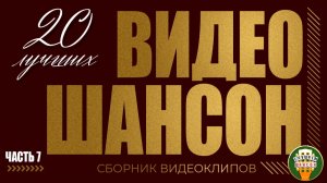 ВИДЕО ШАНСОН ✬ 20 ЛУЧШИИХ КЛИПОВ ✬ СБОРНИК ДУШЕВНЫХ ХИТОВ ✬ ЧАСТЬ 7 ✬ ВАЛЬТЕР МАРШАЛ КРУГ КОРОЛЁВ