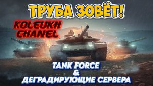 TANK FORCE - ТРУБА ЗОВЁТ! МУЧЕНИЯ С ДЕГРОДСКИМИ СЕРВЕРАМИ!