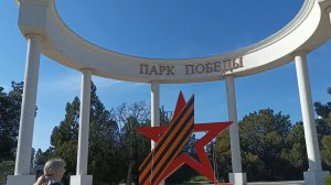 Парк Победы
