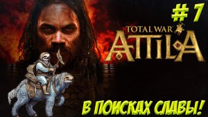 Total War: Attila. Часть 7. В поисках славы!
