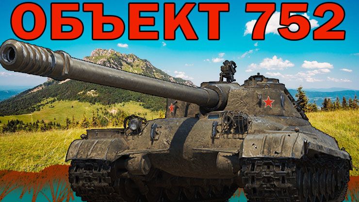 Объект 752 прем танк за подписку мир танков.