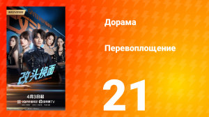 Перевоплощение 21 серия