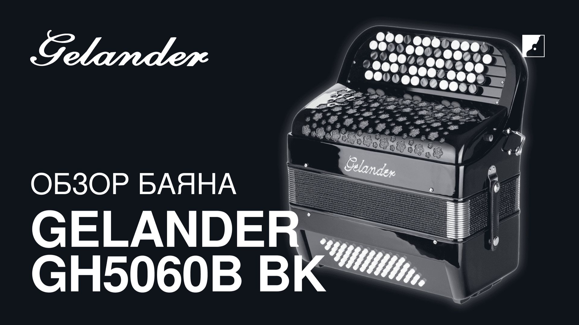 Обзор баяна Gelander GH5060B BK