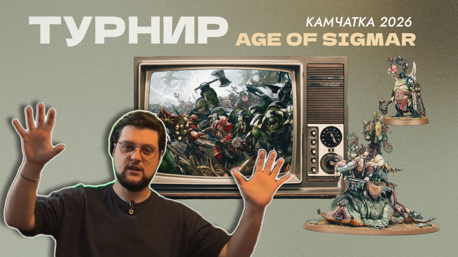 О ТУРНИРЕ ПО AGE OF SIGMAR НА КАМЧАТКЕ