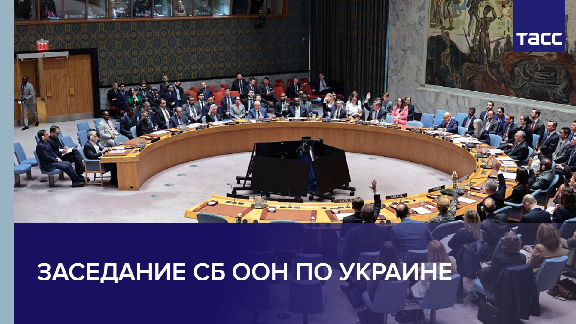 Заседание СБ ООН по Украине