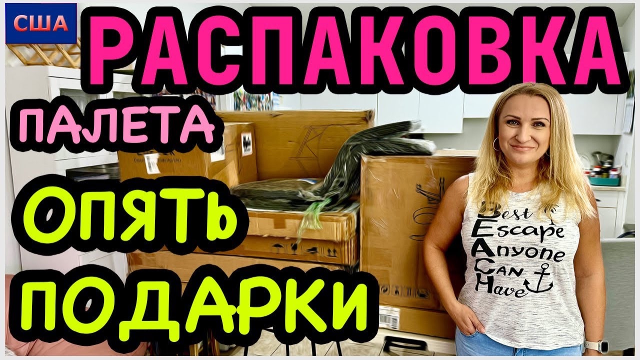 Новый палетНам снова попался подарок для нового дома! Отличное начало. Распаковка. США.Флорида