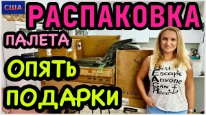 Новый палетНам снова попался подарок для нового дома! Отличное начало. Распаковка. США.Флорида