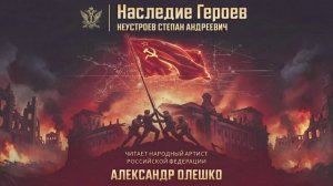 «НАСЛЕДИЕ ГЕРОЕВ». Выпуск 1. Александр Олешко