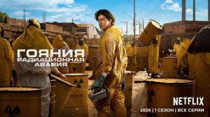 Гояния: Радиационная авария - 2 серия / Emergência Radioativa / Radioactive Emergency