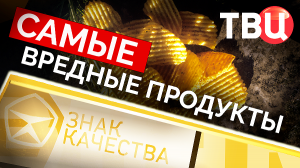 Самые вредные продукты. Знак качества