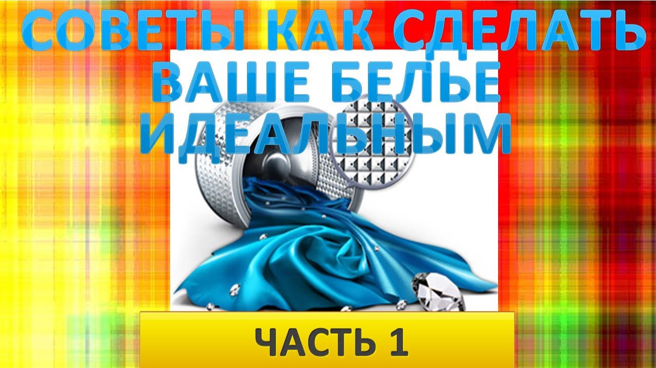 Полезные советы как сделать ваше белье идеальным. Полезные советы и лайфхаки