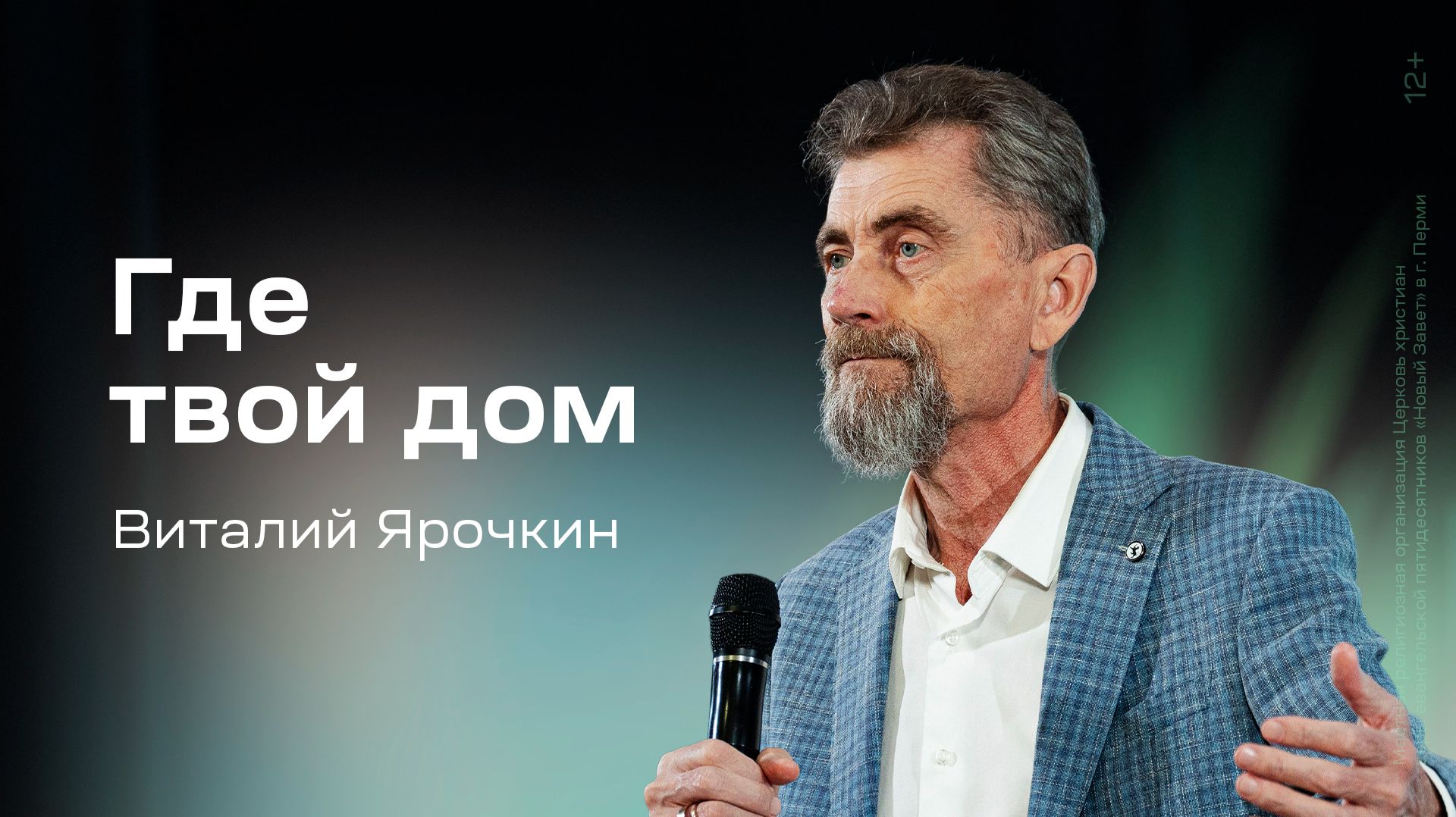 Виталий Ярочкин: Где твой дом (17 мая 2026)