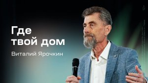 Виталий Ярочкин: Где твой дом (17 мая 2026)