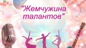 «Жемчужина талантов»
