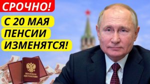 Пенсии с 20 мая 2026 — Путин объявил что изменится для каждого пенсионера