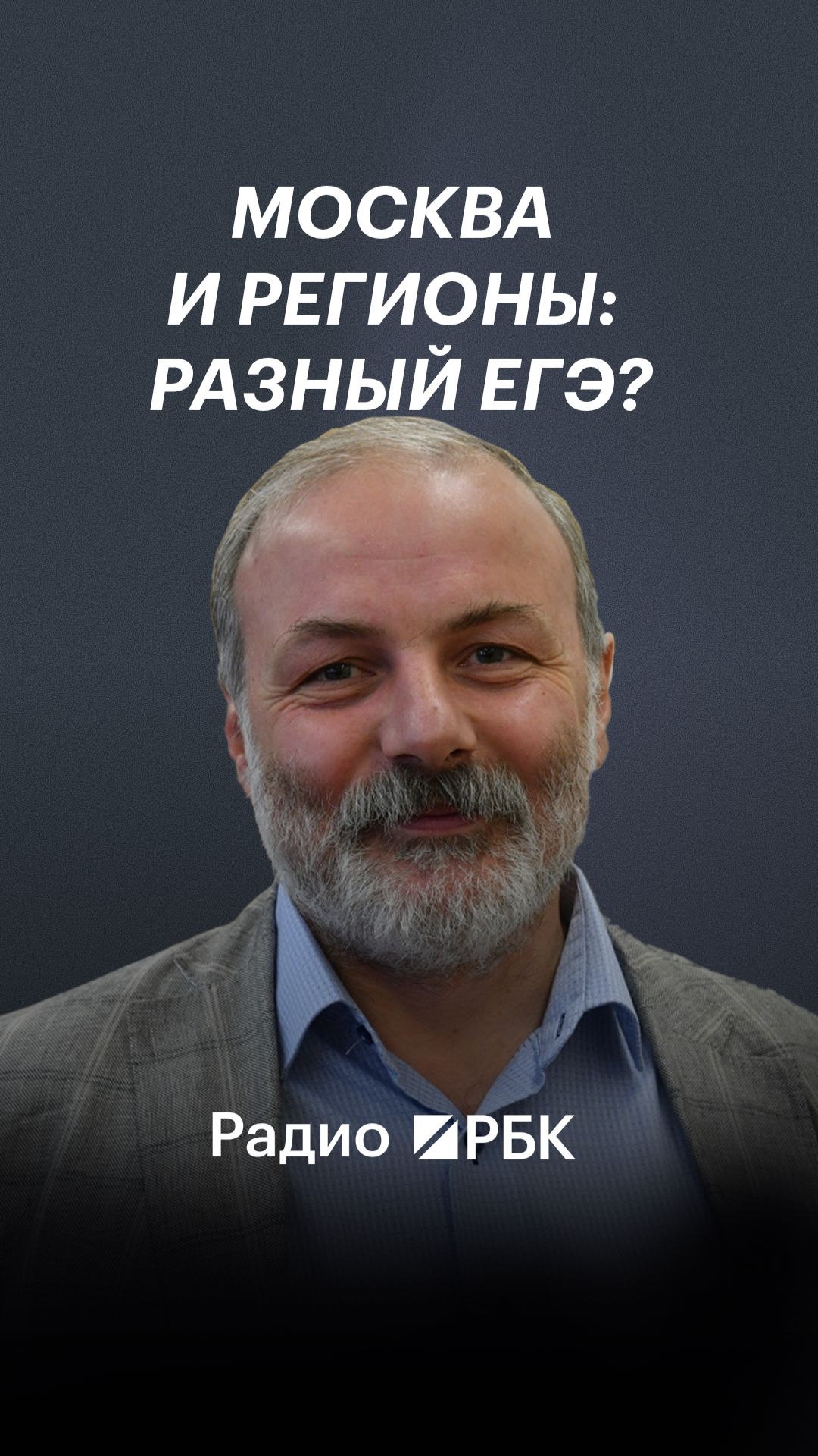 Разработчик ЕГЭ объяснил, отличаются ли задания по регионам
