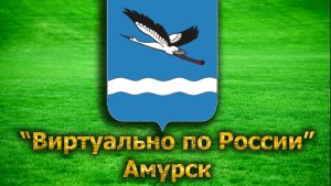 Виртуально по России. 26. город Амурск