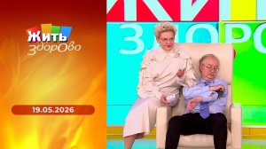 Жить здорово! Выпуск от 19.05.2026
