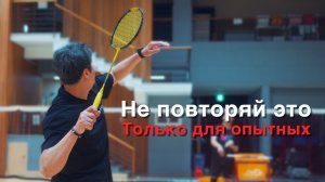 Техника смеша в бадминтоне для продвинутых: тайминг силы